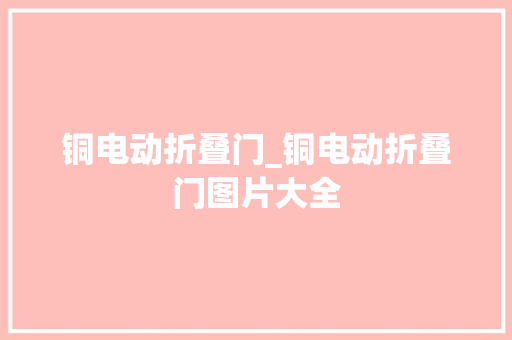 铜电动折叠门_铜电动折叠门图片大全 推拉门