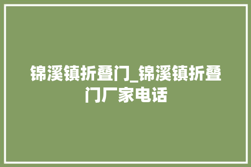 锦溪镇折叠门_锦溪镇折叠门厂家电话