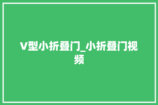 V型小折叠门_小折叠门视频