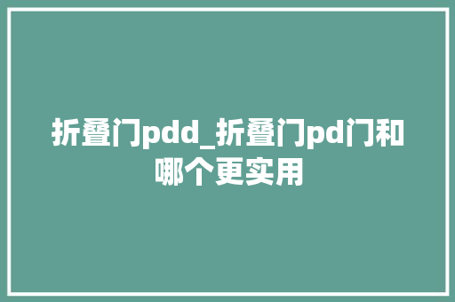 折叠门pdd_折叠门pd门和哪个更实用 复合门