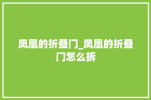 凤凰的折叠门_凤凰的折叠门怎么拆