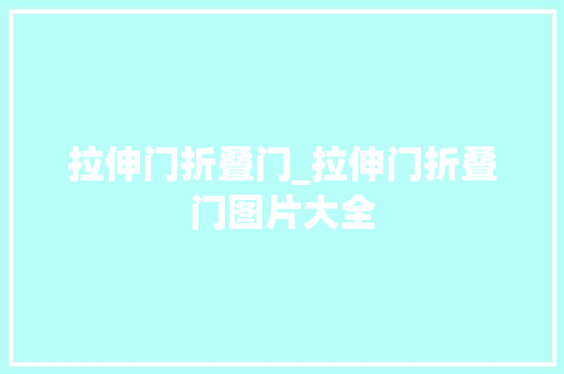 拉伸门折叠门_拉伸门折叠门图片大全