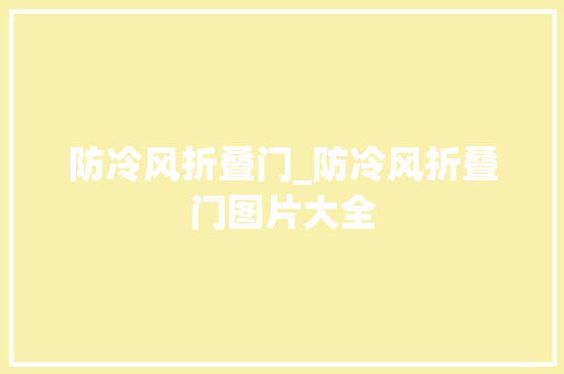 防冷风折叠门_防冷风折叠门图片大全
