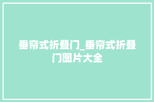 垂帘式折叠门_垂帘式折叠门图片大全