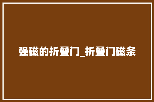 强磁的折叠门_折叠门磁条