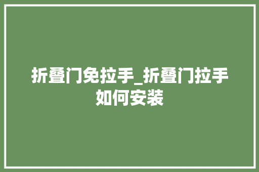 折叠门免拉手_折叠门拉手如何安装