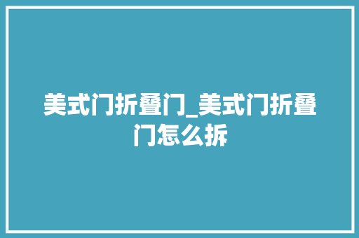 美式门折叠门_美式门折叠门怎么拆