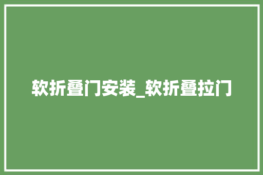 软折叠门安装_软折叠拉门
