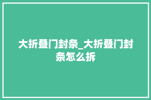 大折叠门封条_大折叠门封条怎么拆