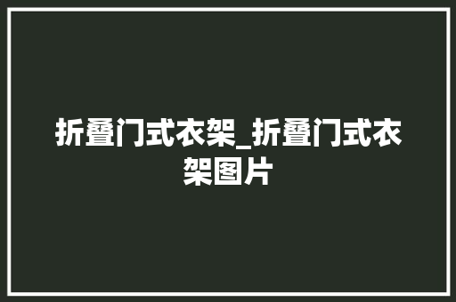 折叠门式衣架_折叠门式衣架图片