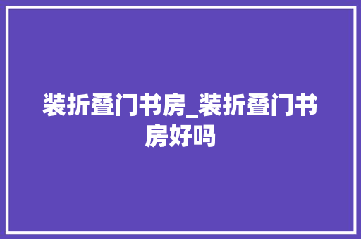 装折叠门书房_装折叠门书房好吗
