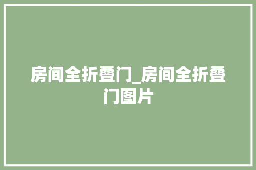 房间全折叠门_房间全折叠门图片