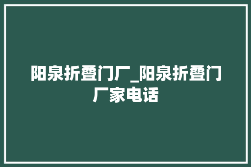 阳泉折叠门厂_阳泉折叠门厂家电话