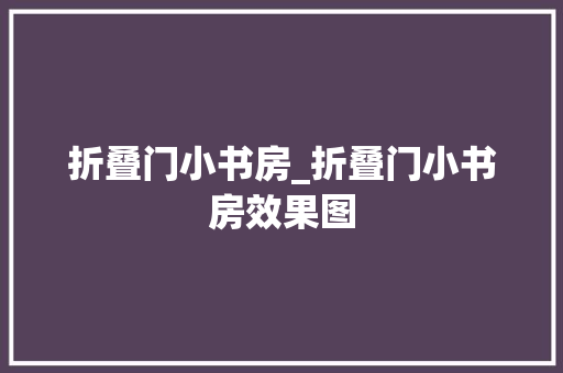 折叠门小书房_折叠门小书房效果图