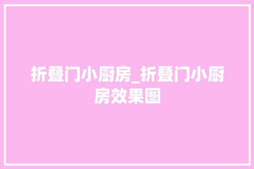 折叠门小厨房_折叠门小厨房效果图
