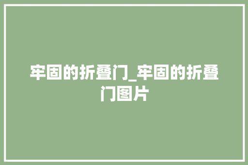 牢固的折叠门_牢固的折叠门图片