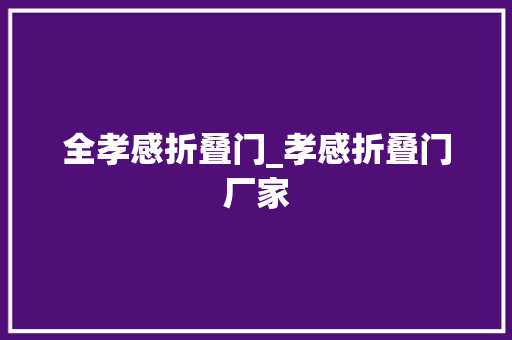 全孝感折叠门_孝感折叠门厂家 滑动门