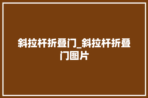 斜拉杆折叠门_斜拉杆折叠门图片
