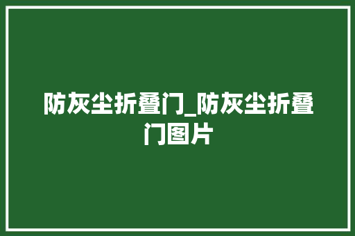 防灰尘折叠门_防灰尘折叠门图片