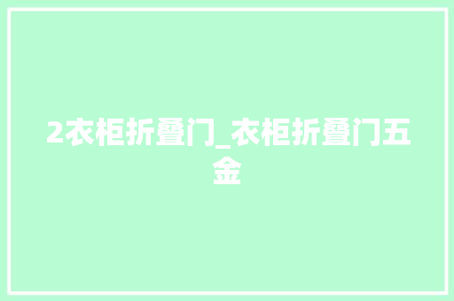 2衣柜折叠门_衣柜折叠门五金