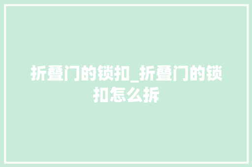 折叠门的锁扣_折叠门的锁扣怎么拆