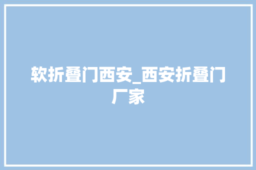 软折叠门西安_西安折叠门厂家