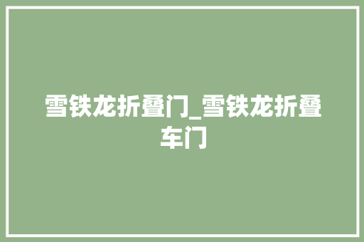 雪铁龙折叠门_雪铁龙折叠车门
