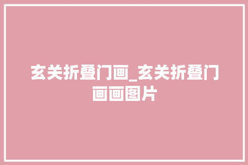玄关折叠门画_玄关折叠门画画图片 实木门