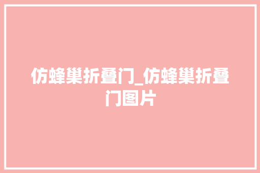 仿蜂巢折叠门_仿蜂巢折叠门图片