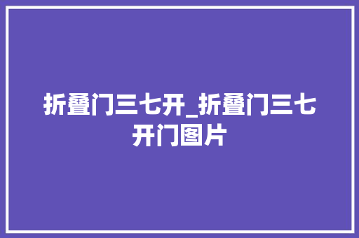 折叠门三七开_折叠门三七开门图片 滑动门