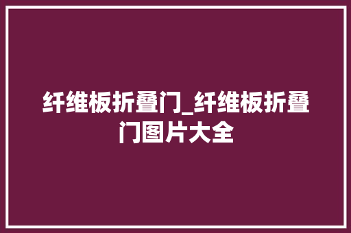 纤维板折叠门_纤维板折叠门图片大全 铝合金门
