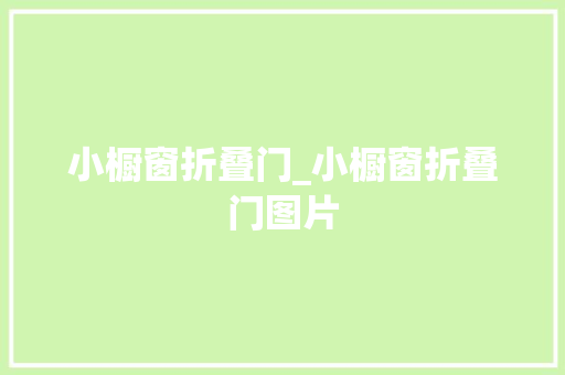 小橱窗折叠门_小橱窗折叠门图片 玻璃门