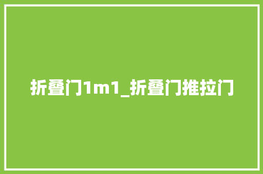 折叠门1m1_折叠门推拉门