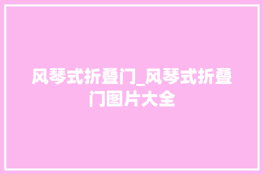 风琴式折叠门_风琴式折叠门图片大全