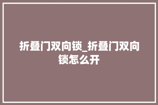折叠门双向锁_折叠门双向锁怎么开
