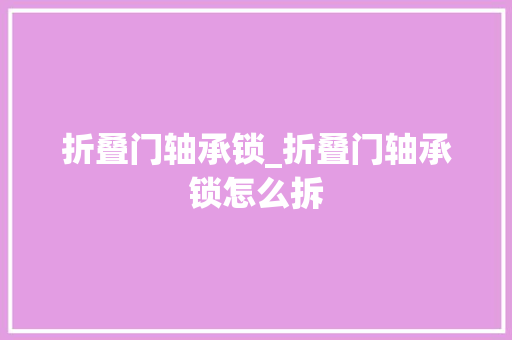折叠门轴承锁_折叠门轴承锁怎么拆
