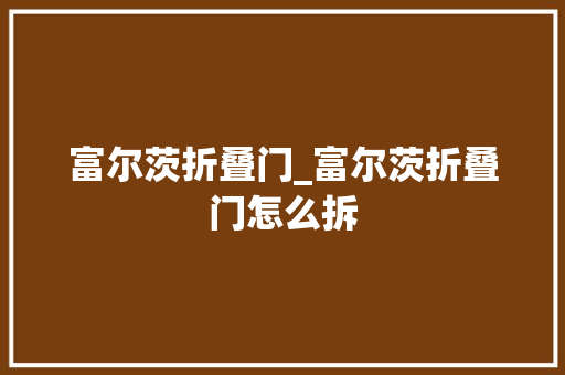富尔茨折叠门_富尔茨折叠门怎么拆 推拉门