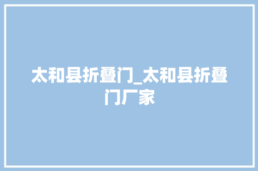 太和县折叠门_太和县折叠门厂家