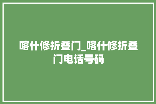 喀什修折叠门_喀什修折叠门电话号码