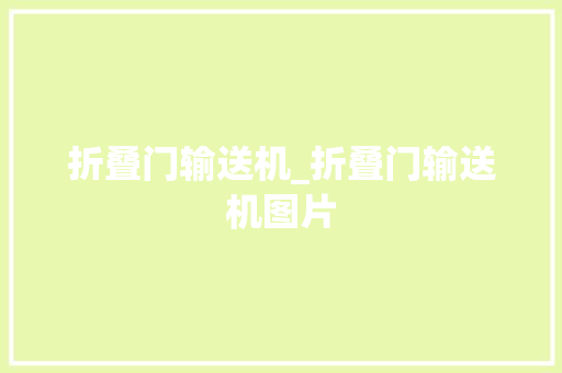 折叠门输送机_折叠门输送机图片