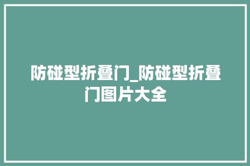 防碰型折叠门_防碰型折叠门图片大全
