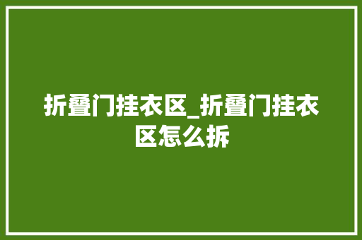 折叠门挂衣区_折叠门挂衣区怎么拆