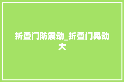 折叠门防震动_折叠门晃动大