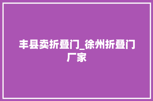 丰县卖折叠门_徐州折叠门厂家