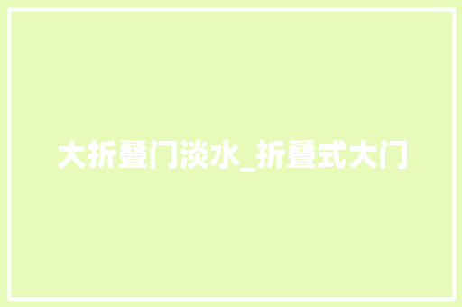大折叠门淡水_折叠式大门