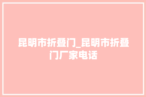 昆明市折叠门_昆明市折叠门厂家电话