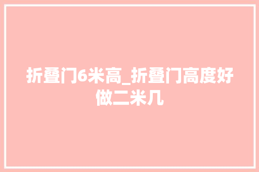 折叠门6米高_折叠门高度好做二米几 折叠门