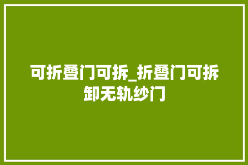 可折叠门可拆_折叠门可拆卸无轨纱门