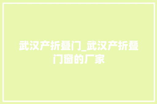 武汉产折叠门_武汉产折叠门窗的厂家