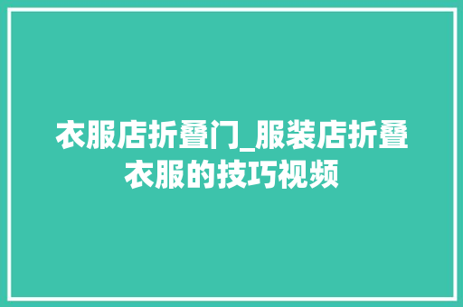 衣服店折叠门_服装店折叠衣服的技巧视频